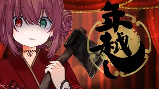 【2022年越し】じならしがくる