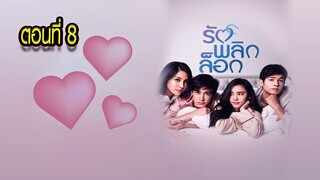 รักพลิกล็อก ตอนที่8