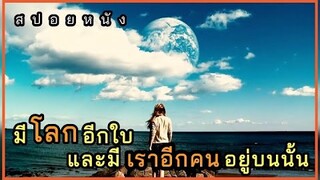 [สปอยหนัง] มีโลกอีกใบ และมีเราอีกคนอยู่บนนั้น Another Earth ณ อีกดาวโลก มีรักรออยู่ 2011