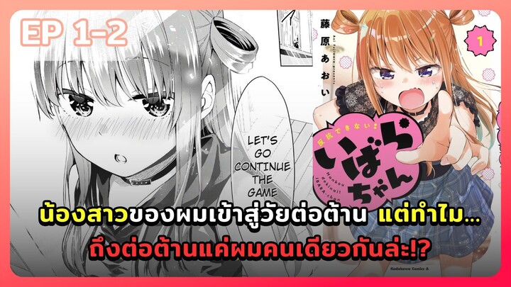 มังงะ - น้องสาวของผมเข้าสู่วัยต่อต้าน แต่ทำไม...ถึงต่อต้านแค่ผมคนเดียวกันล่ะ!? ตอนที่ 1-2