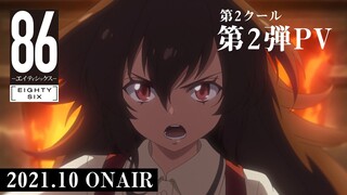 TVアニメ「８６―エイティシックス―」第2クール第2弾PV｜2021年10月2日（土）より放送開始