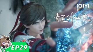 【Multi Sub】《青莲剑仙传》EP29：一鸣惊人【欢迎订阅 爱奇艺动漫站】