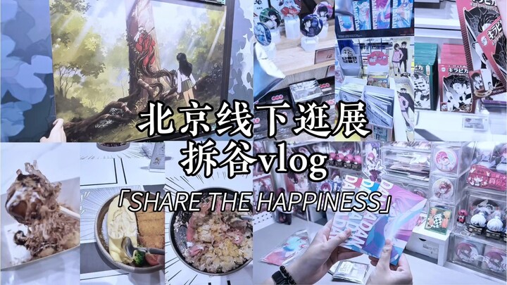✨ Vlog tham quan triển lãm trực tiếp tại Bắc Kinh kèm mở hộp quà / cảnh báo tiết lộ nội dung triển l