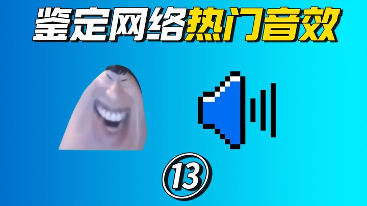 Giám định hiệu ứng âm thanh nổi tiếng trên mạng ⑬