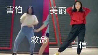 20年高考到现在学跳舞十个月变化