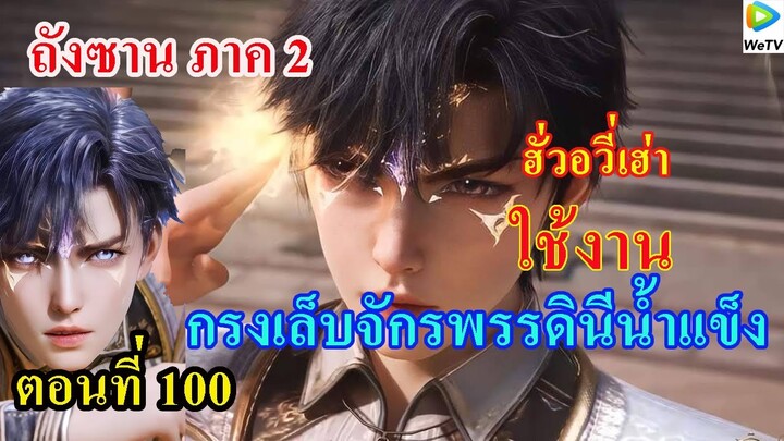 ถังซานภาค2 ตอนที่100 ll ฮั่วอวี่เฮ่า ใช้งาน กรงเล็บจักรพรรดินีน้ำแข็ง