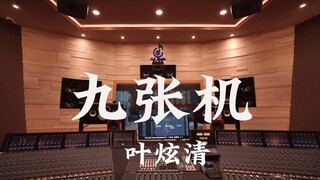 ฟังเพลง "Nine Looms" ของ Ye Xuanqing ดัง ๆ ในสตูดิโอบันทึกเสียงสุดหรูราคาล้านเหรียญ [ความละเอียดสูง]