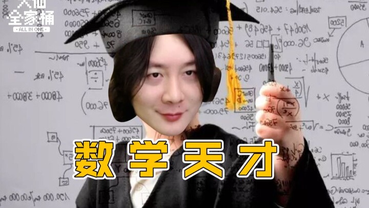 【ชุดครอบครัวต้าเซียน】อัจฉริยะคณิตศาสตร์ จางต้าเซียน