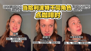 当用哈利波特不同角色声音点咖啡时 简直太像了！