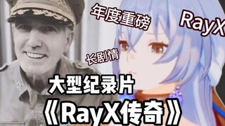 必看的动漫推荐❤️大型纪录片《RayX传奇》