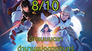 รีวิว (มีสปอยล์) นักรบมนตรา ตำนานแปดดวงจันทร์ - น่าหวังแต่ขาดน้ำหนักในการเล่าและยังอยู่ในกรอบเดิมๆ.