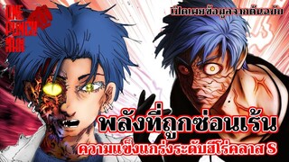 วันพันช์แมน - หน้ากากหวาน พลังที่ถูกซ่อนเร้น : ONE PUNCH MAN : อยากเล่าให้เพื่อนฟัง EP.24 (ฉบับวัน)