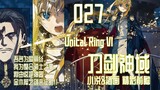 刀剑神域 27卷 Unital Ring VI 小说&插画 精彩前瞻