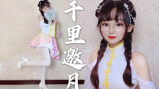 【荔萝】千里邀月☽小仙下凡与你共赏此月~