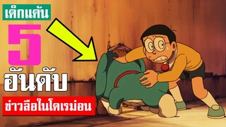 4 อันดับ ข่าวลือ ในเรื่องโดเรม่อน