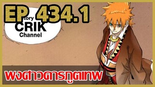 [มังงะจีน] พงศาวดารภูตเทพ ตอนที่ 434.1 [แนวกลับชาติมาเกิด + พระเอกเก่งแต่เพิ่งจะมาแสดงออก]