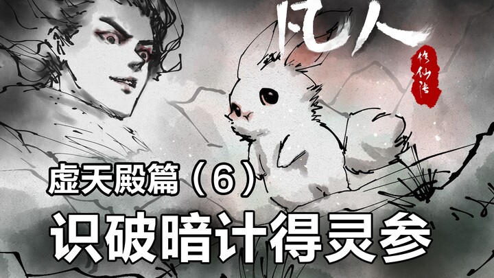凡人修仙传插画故事汇-虚天殿篇6-九曲灵参