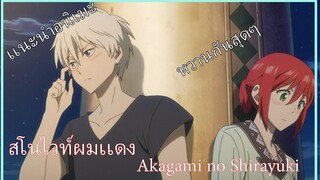 เเนะนําอนิเมะเรื่องนี้ Akagami no Shirayuki-hime สโนไวท์ผมแดง
