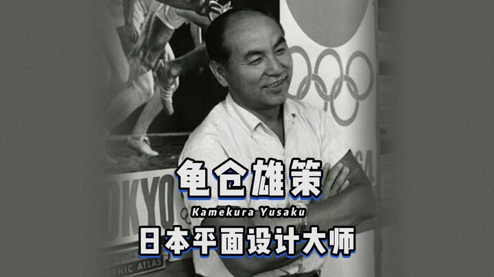 คุณปู่แห่งการออกแบบกราฟิกสมัยใหม่ของญี่ปุ่น คุมาคุระ ยูซากุ ผู้ออกแบบตราสัญลักษณ์โอลิมปิกโตเกียว 196