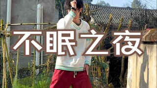 当我在老家跳不眠之夜