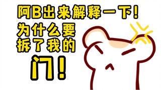 仓鼠太太用了8年的门被阿B拆了！