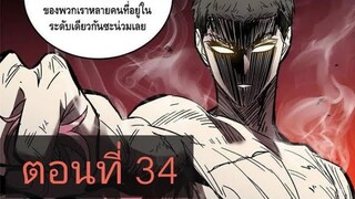 ระบบจอมยุทธสุดโกงแห่งโลกคู่ขนาน ตอนที่34