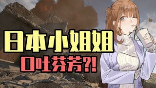 Dạy cô gái Nhật nói tiếng Trung, ai ngờ cô ấy lại "miệng phun hoa"?! 【PUBG】