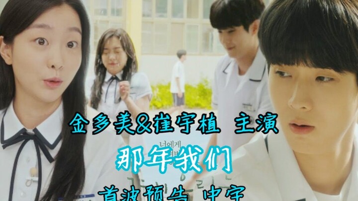 【中字】崔宇植&金多美二搭!! 那年我们 首波预告