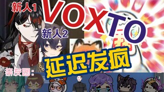 【VOXTO】进来发疯！都给我嗑！！！！