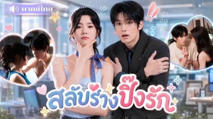 สลับร่างปิ๊งรัก