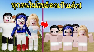 ถ้าผู้ใหญ่ในเกมโรบล็อก..กลายเป็นเด็กตัวน้อยหมดทุกคน! | Roblox Stupid Babies