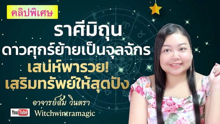 ดูดวงราศีมิถุน ดาวศุกร์ย้าย เป็นจุลจักร เสน่ห์พารวยเสริมทรัพย์ให้สุดปัง!