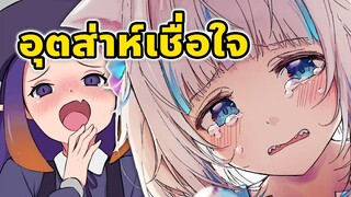 ฉันเชื่อใจเธอนะ อินะ *แตก* [Vtuber ซับไทย]