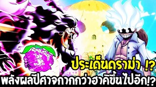 วันพีช - ประเด็นดราม่า !? พลังผลปีศาจกากกว่าฮาคิลบล้างพลังได้ !! - OverReview