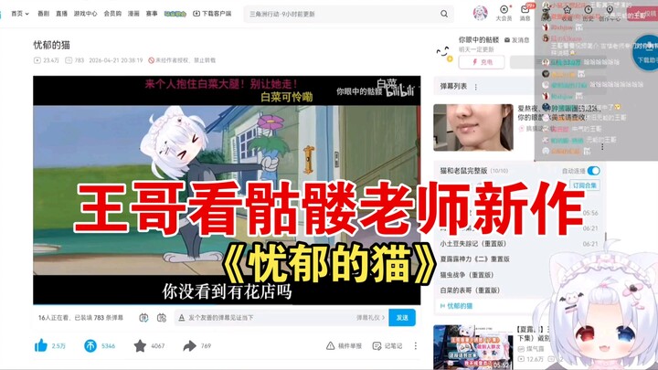 Brother Wang Reviews Skeleton Teacher’s New Work “Melancholy Cat”: The Incompetent Husband — Why Am 