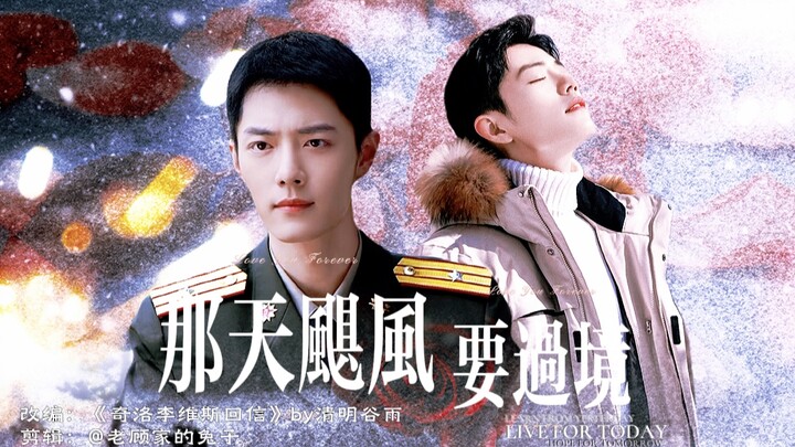 Xiao Zhan’s “That Day the Hurricane Was Passing Through” Side Story 2 – Yiyi Chunxiao | Wild Style