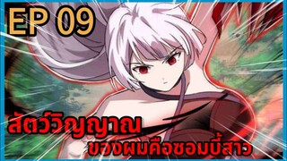 [มังงะพากย์ไทย] สัตว์วิญญาณของผมคือซอมบี้สาว ตอนที่ 9 พากย์สดแปลสด V2
