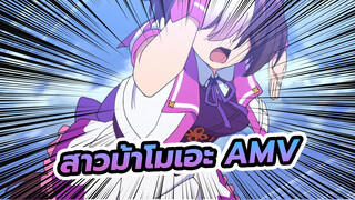 สาวม้าโมเอะ AMV| รู้สึกดีไปกับความเร็ว 70 ไมล์/ชม.