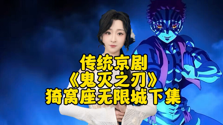 Traditional Peking Opera “Demon Slayer”: Yoritomo – The Final Chapter in the Infinite City