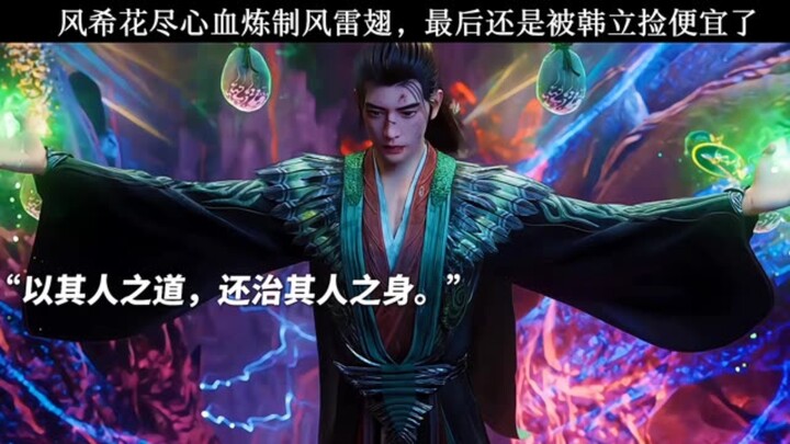 风希花尽心血炼制风雷翅，最后还是被韩立给捡便宜了！
