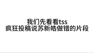 苏新皓这里没有做错，tss请停止zy，舞蹈老师就是这样跳的！