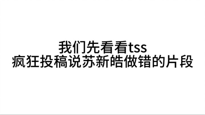 苏新皓这里没有做错，tss请停止zy，舞蹈老师就是这样跳的！