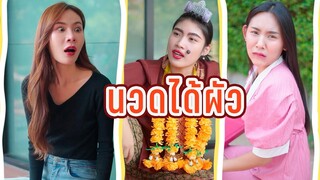 นวดเสร็จแล้วได้แฟน😊?!