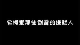 名侦探柯南