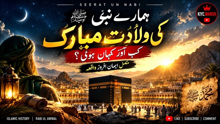 ہمارے نبی ﷺ کی ولادتِ مبارک کب اور کہاں ہوئی؟ | مکمل ایمان افروز واقعہ”