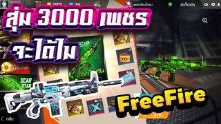 FreeFire - สุ่มสกินปืน SCAR ไททั่น! "เท่จัด" สีขาวหมดกี่เพชร ?