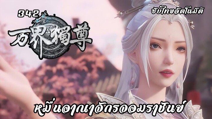 หมื่นอาณาจักรจอมราชันย์ EP.342 ซับไทยอัตโนมัติ