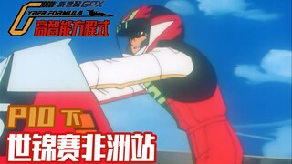 【高智能方程式GPX第十期下】重拾尊严！新条的决意