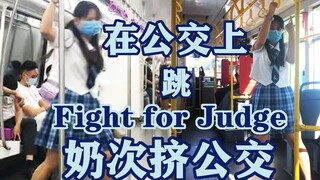 在 公 交 上 跳 挤 公 交 -Fight for Judge