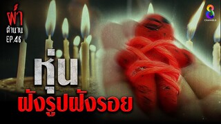 หุ่นฝังรูปฝังรอย | ผ่าตำนาน I EP.46